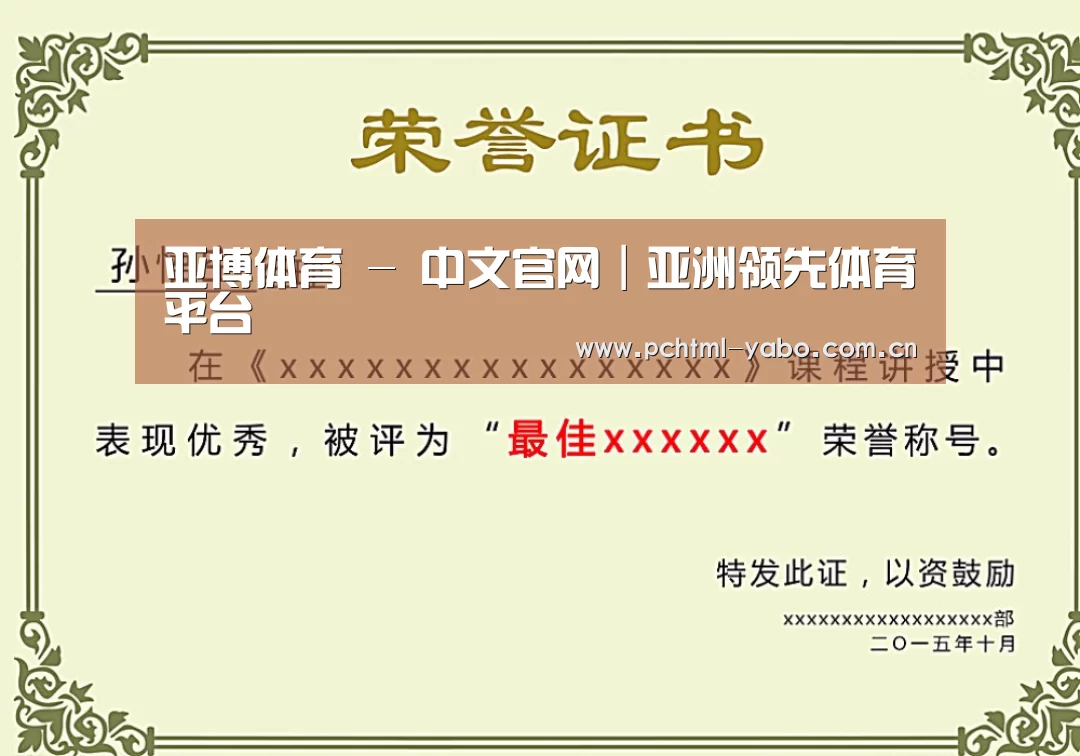亚博荣誉证书二(图1)