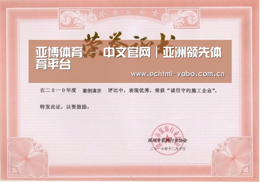 亚博荣誉证书一(图1)