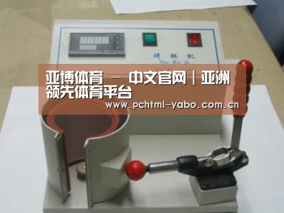亚博案例展示六