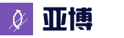 亚博体育 - 中文官网｜亚洲领先体育平台