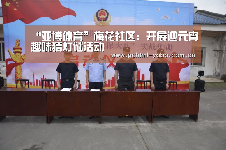 “亚博体育”梅花社区:开展迎元宵趣味猜灯谜活动(图1) 亚博APP