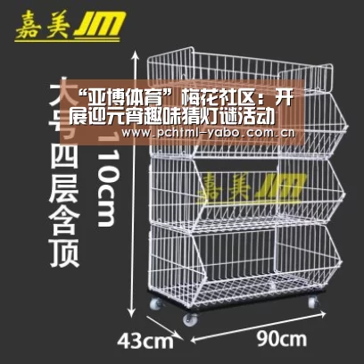 “亚博体育”梅花社区:开展迎元宵趣味猜灯谜活动(图4) 亚博娱乐