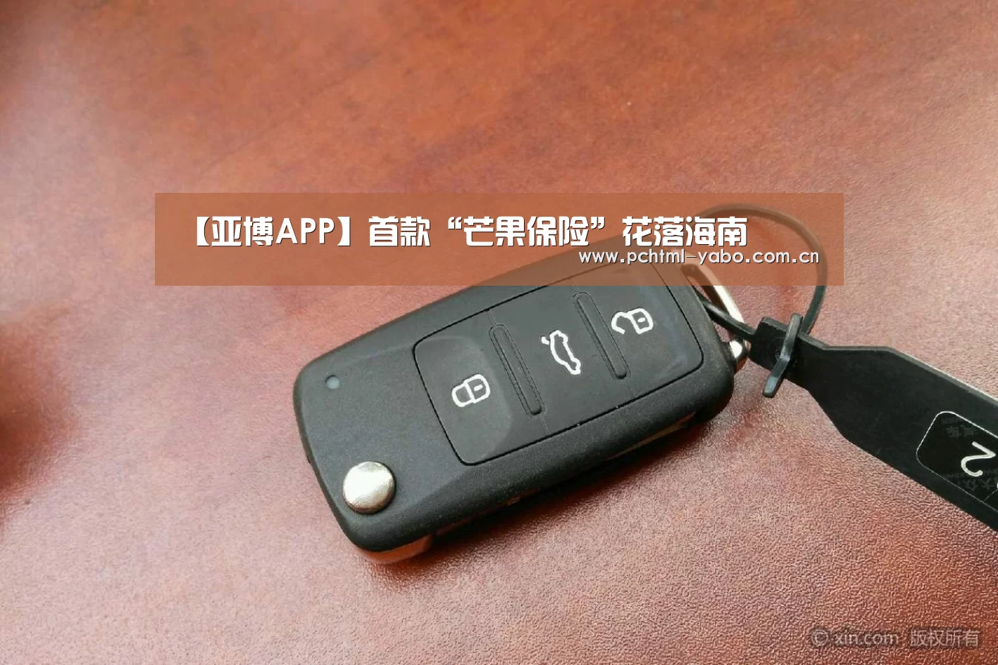 【亚博APP】首款“芒果保险”花落海南(图1) 亚博体育