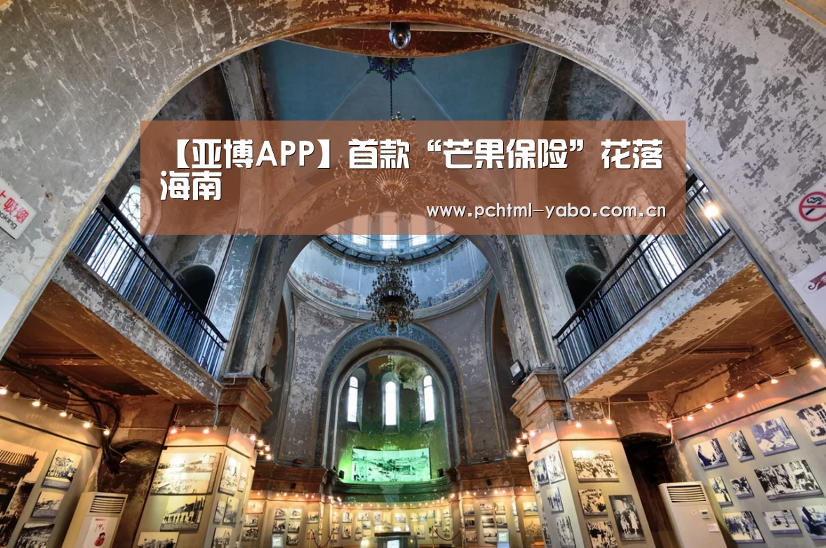 【亚博APP】首款“芒果保险”花落海南(图3) 亚博