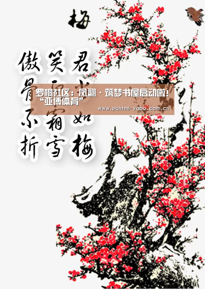 罗桐社区:凤翮·筑梦书屋启动啦!“亚博体育”(图1) 亚博官方网站