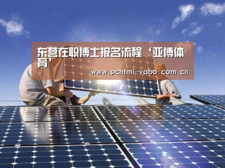 东营在职博士报名流程‘亚博体育’(图1)