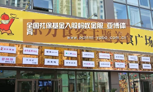 全国社保基金入股蚂蚁金服_亚博体育(图1) 全国社保基金入股蚂蚁金服_亚博体育(图1)