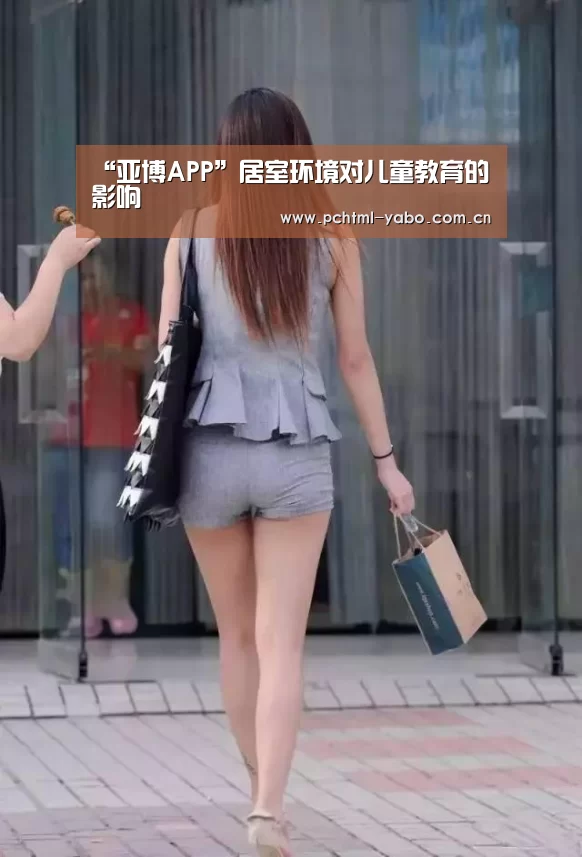 “亚博APP”居室环境对儿童教育的影响(图2) 亚博