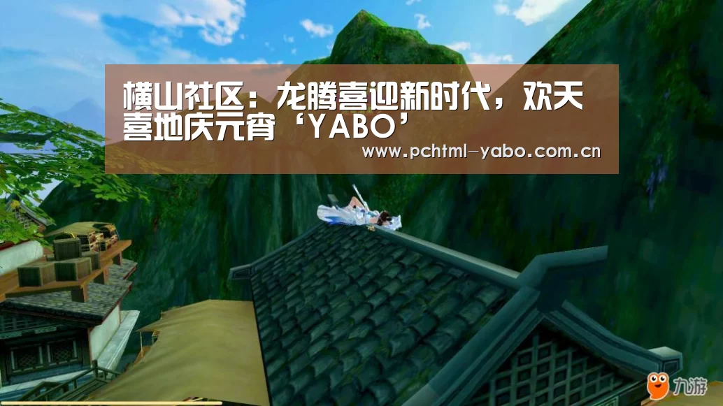 横山社区：龙腾喜迎新时代，欢天喜地庆元宵‘YABO’(图1)
