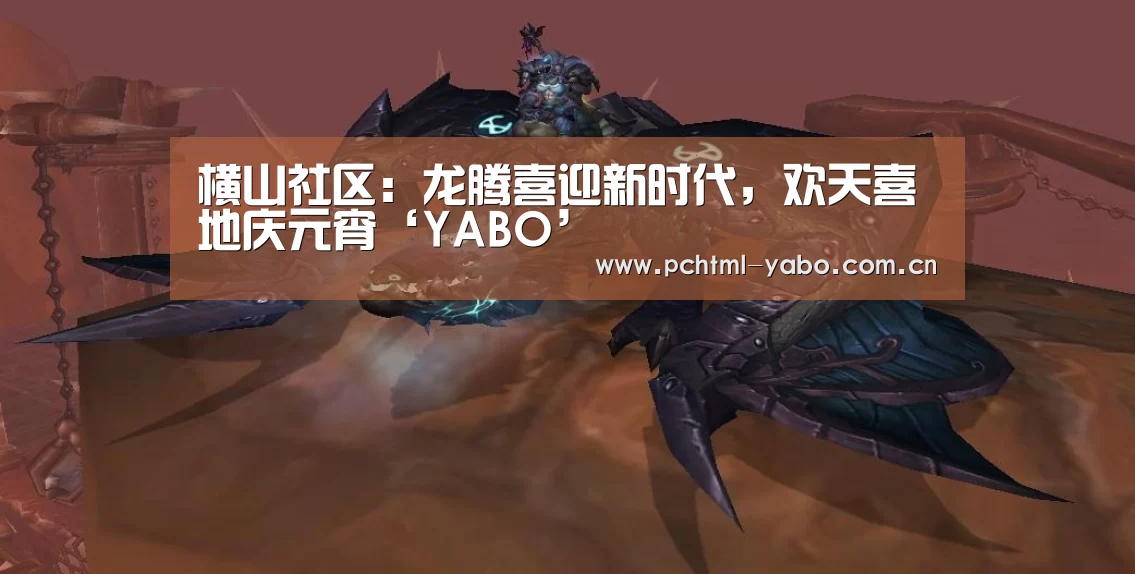 横山社区：龙腾喜迎新时代，欢天喜地庆元宵‘YABO’(图2)