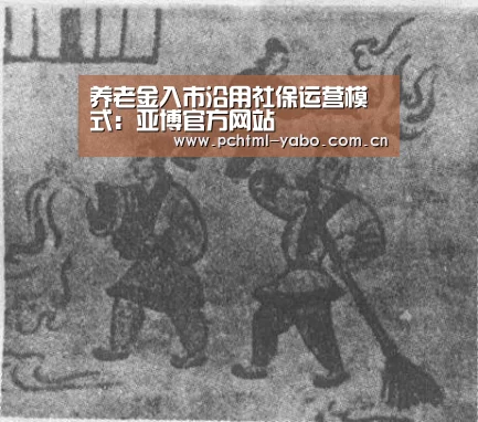 养老金入市沿用社保运营模式:亚博官方网站(图1) 亚博APP