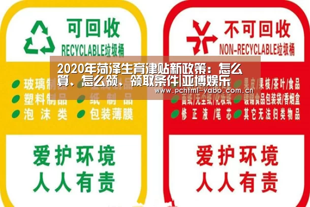 2020年菏泽生育津贴新政策：怎么算、怎么领、领取条件|亚博娱乐(图1)
