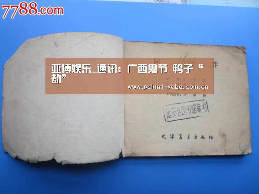 亚博娱乐_通讯:广西鬼节 鸭子“劫”(图1) 亚博娱乐