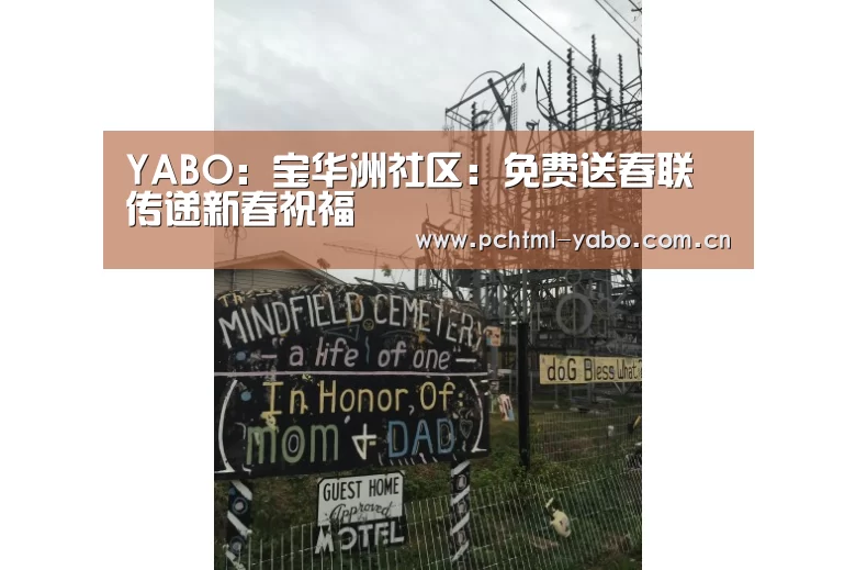 YABO:宝华洲社区:免费送春联 传递新春祝福(图1) 亚博娱乐