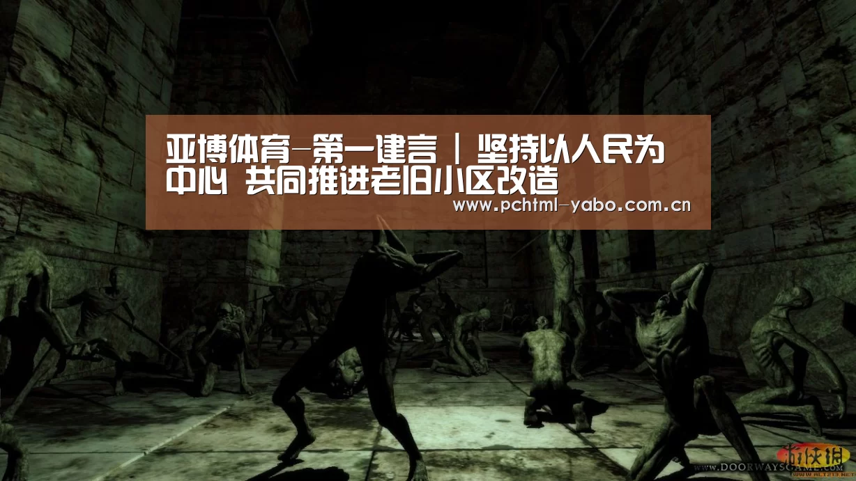 亚博体育-第一建言 | 坚持以人民为中心 共同推进老旧小区改造(图2) 亚博官方网站