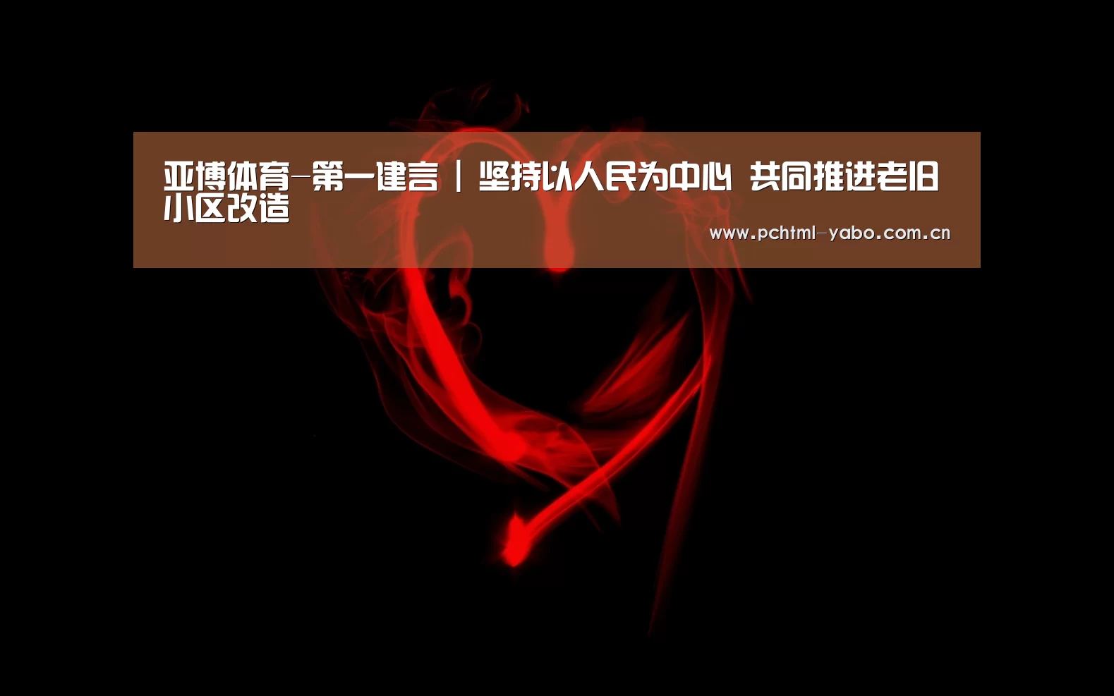 亚博体育-第一建言 | 坚持以人民为中心 共同推进老旧小区改造(图1) 亚博官方网站