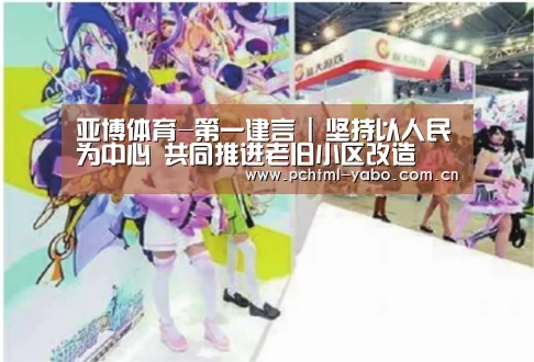 亚博体育-第一建言 | 坚持以人民为中心 共同推进老旧小区改造(图3) 亚博官方网站
