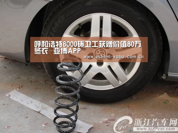 呼和浩特8000环卫工获赠价值80万冬衣-亚博APP(图1) 亚博娱乐