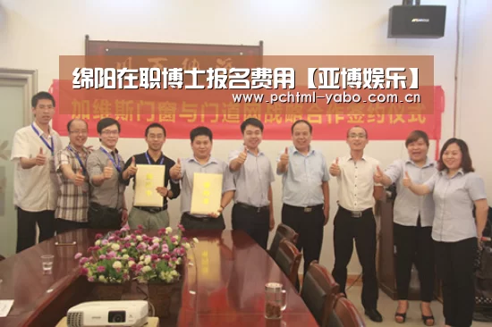 绵阳在职博士报名费用【亚博娱乐】(图1) 亚博APP