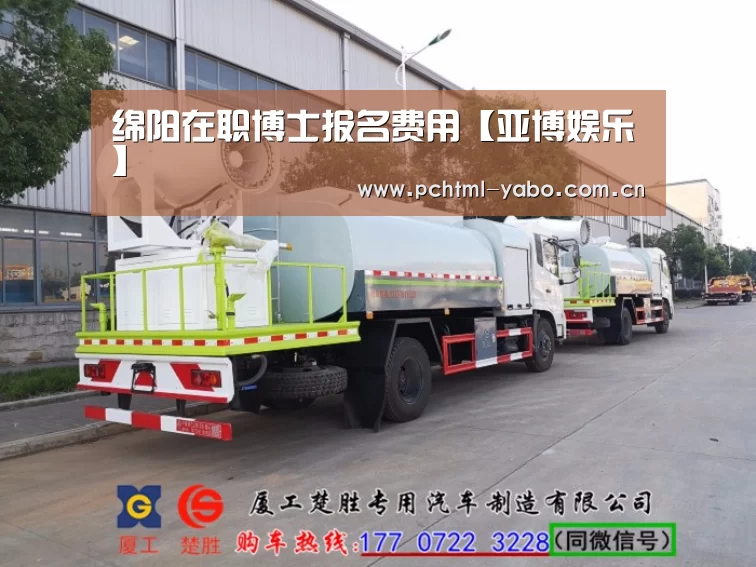 绵阳在职博士报名费用【亚博娱乐】(图3) 亚博