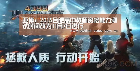 亚博:2015合肥高中教师资格能力测试时间改为11月7日进行(图1) 亚博体育