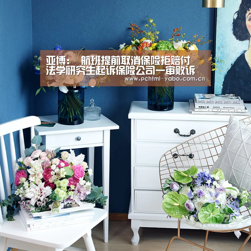亚博:
航班提前取消保险拒赔付 法学研究生起诉保险公司一审败诉(图1) 亚博官方网站