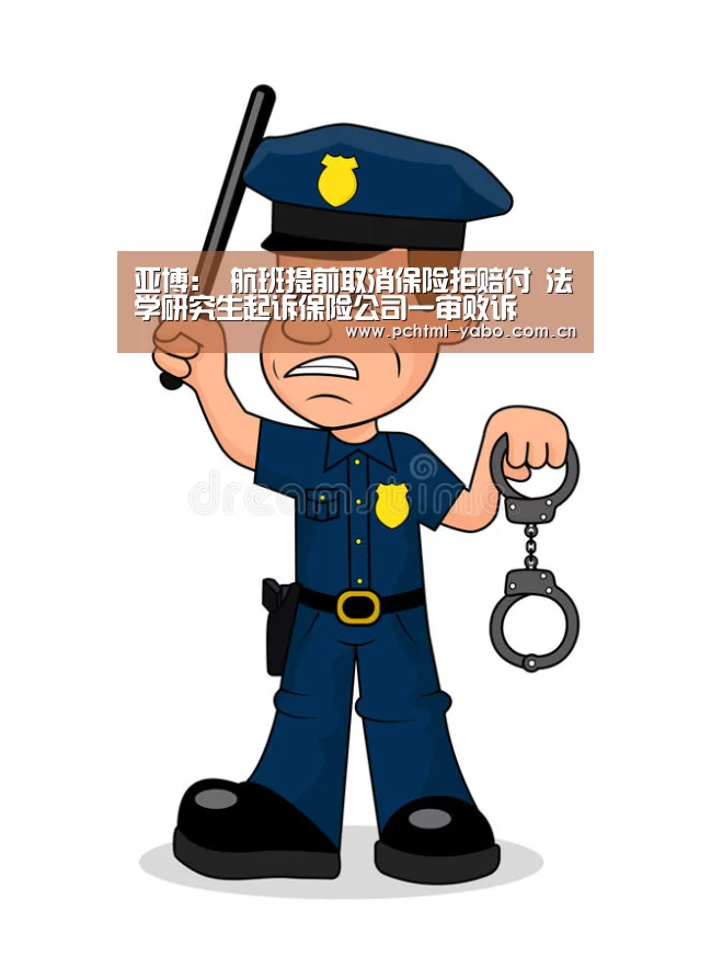亚博:
航班提前取消保险拒赔付 法学研究生起诉保险公司一审败诉(图2) 亚博