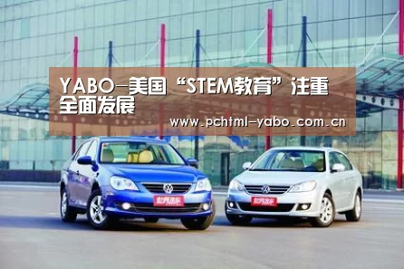 YABO-美国“STEM教育”注重全面发展(图3) YABO-美国“STEM教育”注重全面发展(图3)