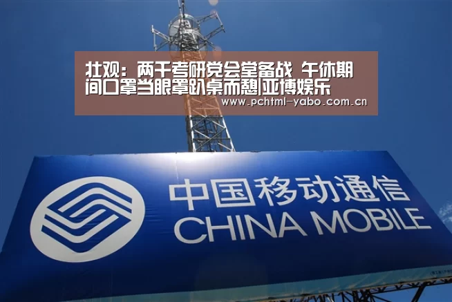 壮观:两千考研党会堂备战 午休期间口罩当眼罩趴桌而憩|亚博娱乐(图1) 亚博官方网站