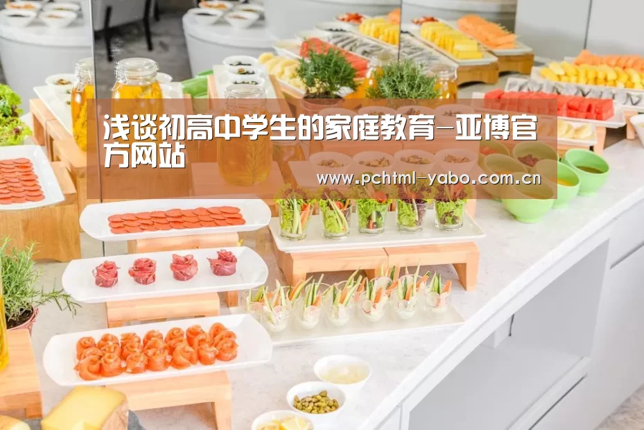 浅谈初高中学生的家庭教育-亚博官方网站(图3) 亚博官方网站