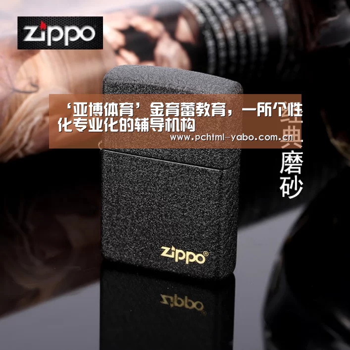 ‘亚博体育’金育蕾教育,一所个性化专业化的辅导机构(图1) 亚博官方网站