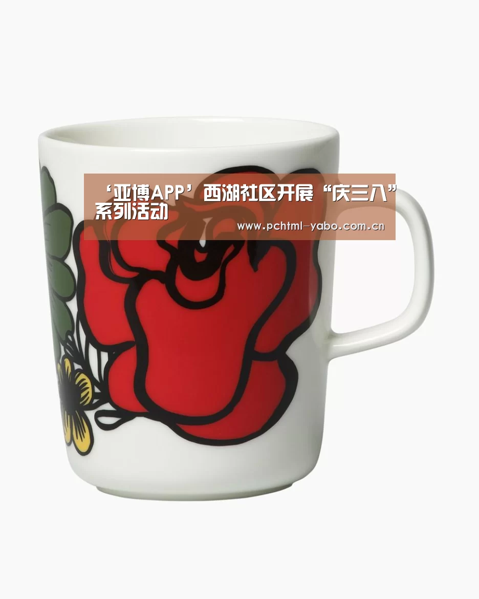 ‘亚博APP’西湖社区开展“庆三八”系列活动(图2) 亚博体育