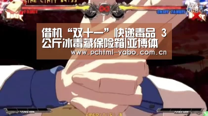 借机“双十一”快递毒品 3公斤冰毒藏保险箱|亚博体育(图1) 借机“双十一”快递毒品 3公斤冰毒藏保险箱|亚博体育(图1)