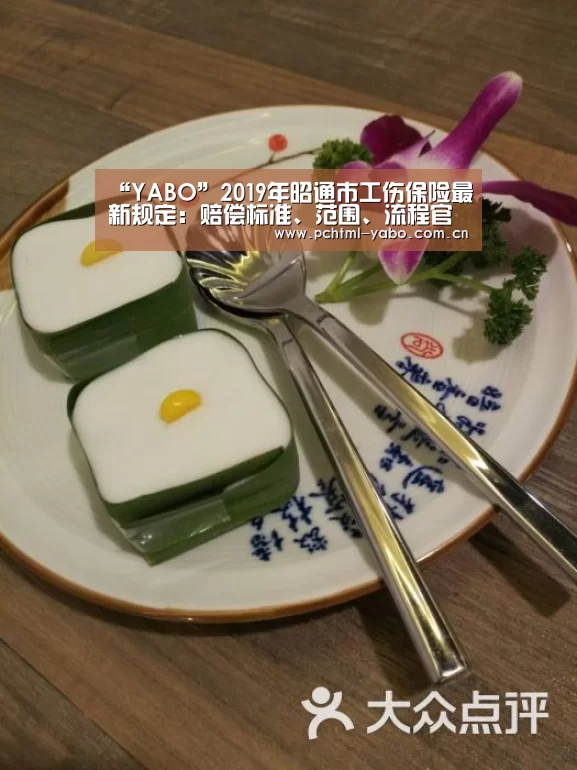 “YABO”2019年昭通市工伤保险最新规定:赔偿标准、范围、流程官方!(图1) “YABO”2019年昭通市工伤保险最新规定:赔偿标准、范围、流程官方!(图1)