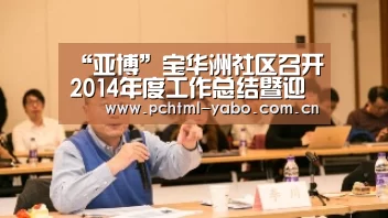 “亚博”宝华洲社区召开2014年度工作总结暨迎新春座谈会(图2) 亚博体育
