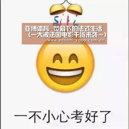 亚博体育-荧幕下的法式生活(一大波法国电影干货来袭~)(图1) 亚博体育