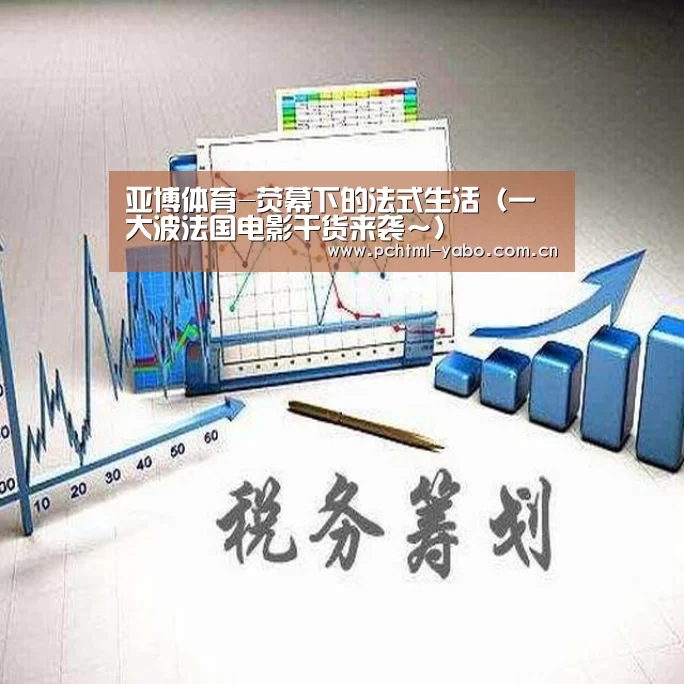 亚博体育-荧幕下的法式生活(一大波法国电影干货来袭~)(图2) 亚博