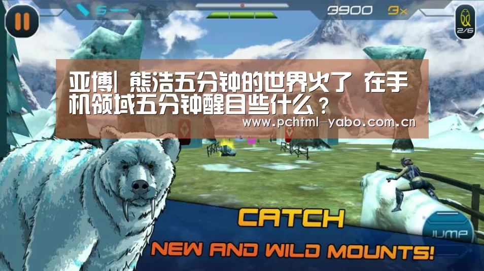 亚博|
熊浩五分钟的世界火了 在手机领域五分钟醒目些什么?(图1) 亚博