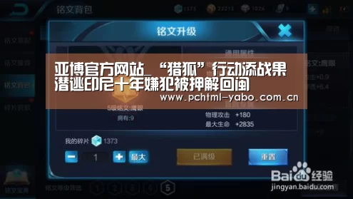亚博官方网站_“猎狐”行动添战果 潜逃印尼十年嫌犯被押解回闽(图1) 亚博娱乐