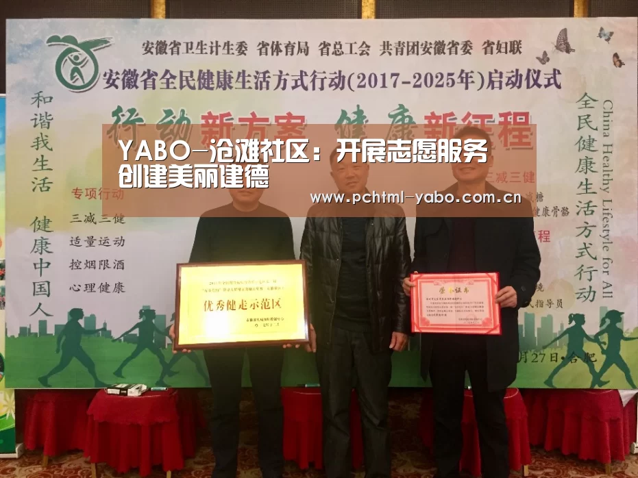 YABO-沧滩社区:开展志愿服务 创建美丽建德(图1) 亚博APP