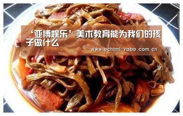 ‘亚博娱乐’美术教育能为我们的孩子做什么(图1) ‘亚博娱乐’美术教育能为我们的孩子做什么(图1)