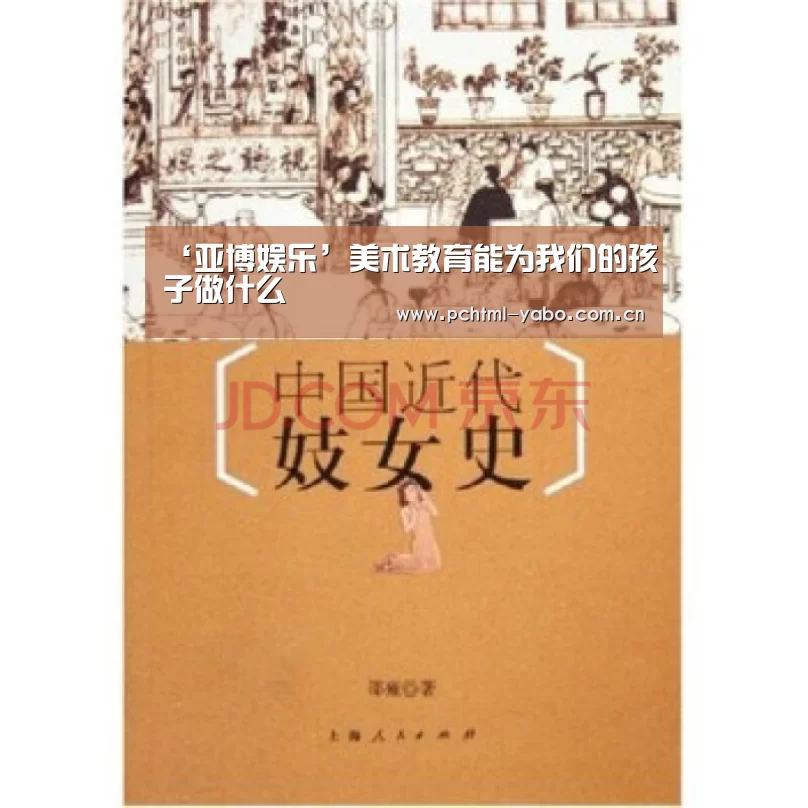 ‘亚博娱乐’美术教育能为我们的孩子做什么(图2) 亚博体育