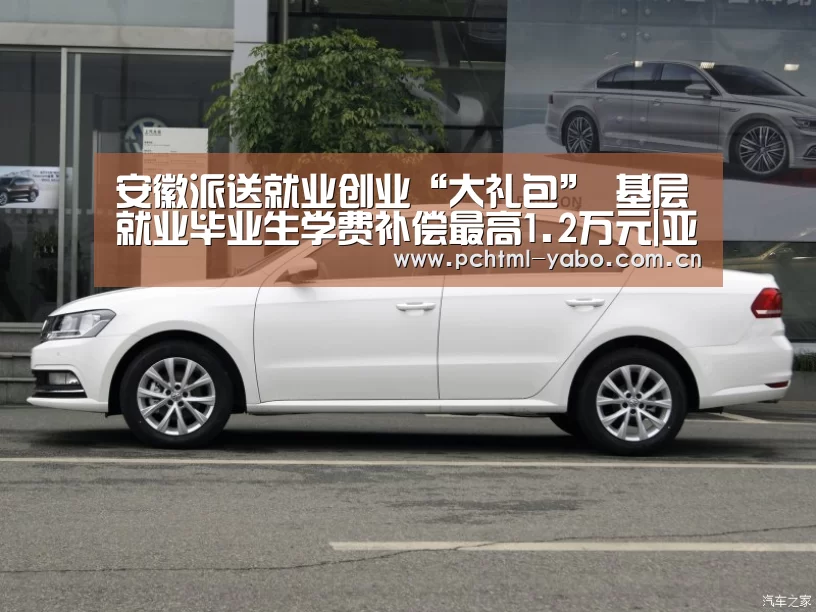 安徽派送就业创业“大礼包” 基层就业毕业生学费补偿最高1.2万元|亚博官方网站(图2) 亚博APP