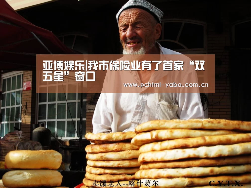 亚博娱乐|我市保险业有了首家“双五星”窗口(图2) 亚博官方网站