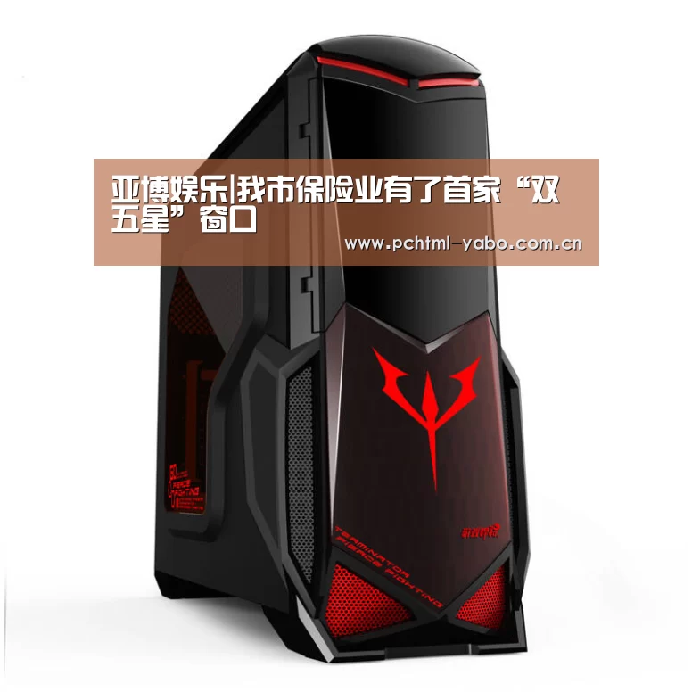 亚博娱乐|我市保险业有了首家“双五星”窗口(图4) 亚博APP