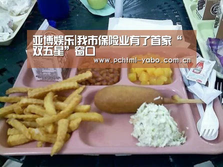 亚博娱乐|我市保险业有了首家“双五星”窗口(图3) 亚博